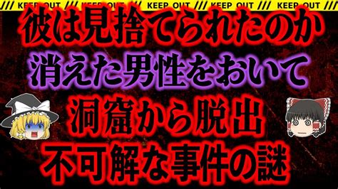 【ゆっくり解説】地底湖で消えた男性。不可解な仲間の行動。洞窟の奥で何が起きたのか【岡山地底湖行方不明事故】 Youtube