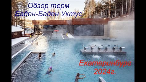 Обзор термального курорта Баден-Баден Уктус в Екатеринбурге - YouTube
