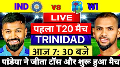 Ind Vs Wi 1st T20 Match Live देखिएpandya ने जीता टॉस शुरू हुआ भारत वेस्टइंडीज के बीच पहला T20