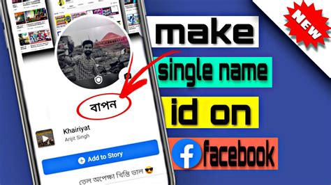 HOW TO CREATE SINGLE NAME ON FACEBOOK ACCOUNT শধমতর পরথম নম