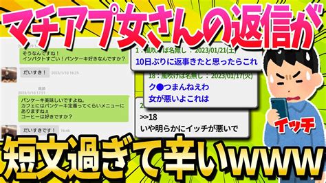 【2ch面白いスレ】マッチングアプリの女が冷たすぎるんだけどこれって脈なし？【ゆっくり解説】 Youtube