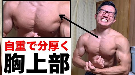 自重のみで大胸筋上部を分厚くする筋トレ3選！【自宅でできます】 Youtube