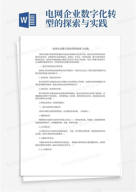 电网企业数字化转型的探索与实践word模板下载编号loegyrmb熊猫办公