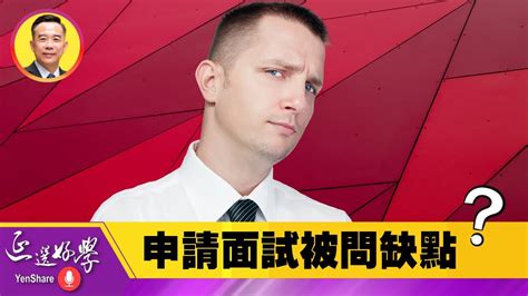 當申請面試被問「你有什麼缺點」該如何回答？ Youtube