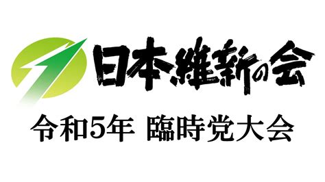 日本維新の会 On Twitter 【日本維新の会 令和5年臨時党大会】生中継のお知らせ 令和5年5月14日日 1100 ～ 日本