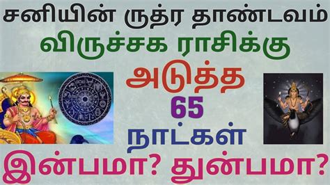 விருச்சிக ராசி சனி பெயர்ச்சி பலன்கள் விருச்சிக ராசி சனி பெயர்ச்சி