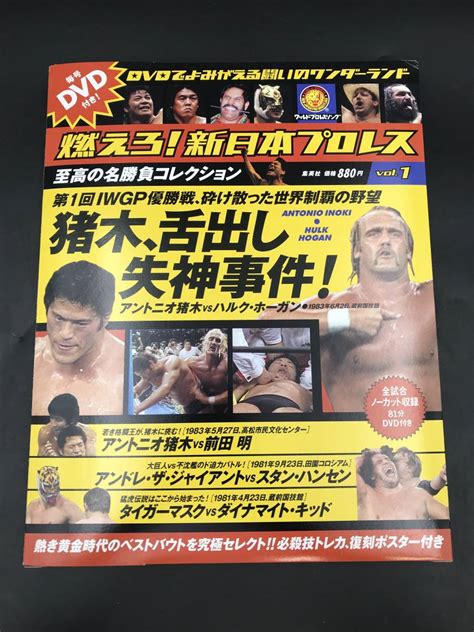 【傷や汚れあり】0920 10 Dvd未開封 燃えろ！新日本プロレス Vol1 至高の名勝負コレクション 猪木、舌出し失神事件 アントニオ