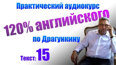 Аудирование и Практика английского по Драгункину. Текст 15 - YouTube