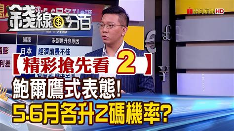 精彩搶先看2【錢線百分百】20220323《鮑爾鷹式表態 高盛56月各升2碼 機率高》│非凡財經新聞│ Youtube