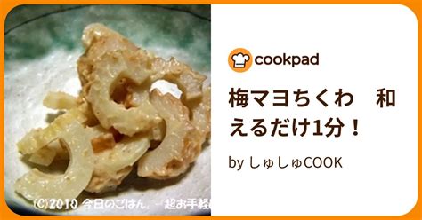 梅マヨちくわ 和えるだけ1分！ By しゅしゅcook 【クックパッド】 簡単おいしいみんなのレシピが394万品