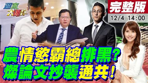 【週末大爆卦】吳怡農 請離說 護黃承國惹怒趙映光 綠造神農氏 情慾霸總 問痴漢痴女還不暈爆台大碩士丟了鄭文燦論文抄襲驚見 Mic 通共 20221204 中天新聞ctinews