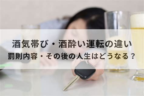 【飲酒運転】酒気帯び・酒酔い運転の違いや罰則内容・その後の人生はどうなる？ Moby [モビー]