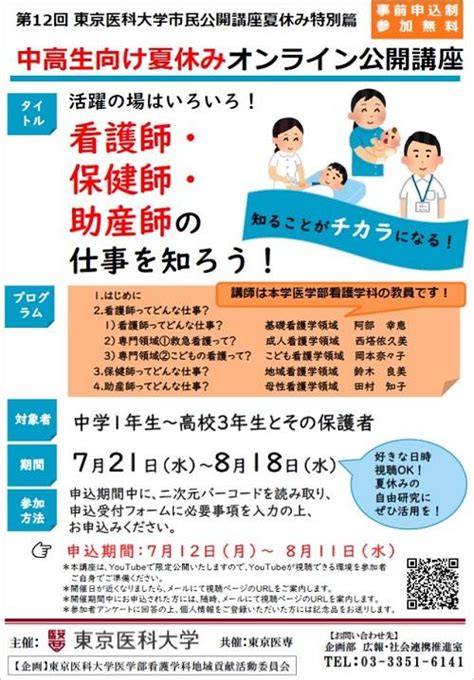 中高生向け夏休みオンライン公開講座「活躍の場はいろいろ！看護師・保健師・助産師の仕事を知ろう！」開催（721～818）のお知らせ ※事前