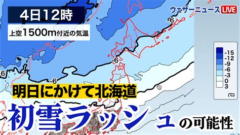 ウェザーニュースlive On Twitter 北海道、明日にかけて初雪ラッシュの可能性 明日4日金にかけては寒気がさらに南下するため