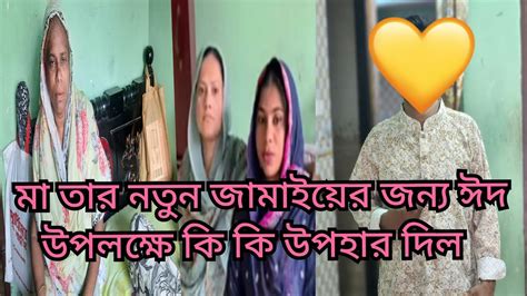 মা তার মেয়ের জামাই কে ঈদ উপলক্ষে কি কি উপহার দিলfriendswithblog454