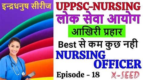 आखर परहर UPPSC staff Nurse Exam ll UPPSC PRACTICE SET ll Xseed