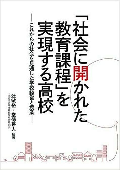 「社会に開かれた教育課程」を実現する高校 学事出版株式会社