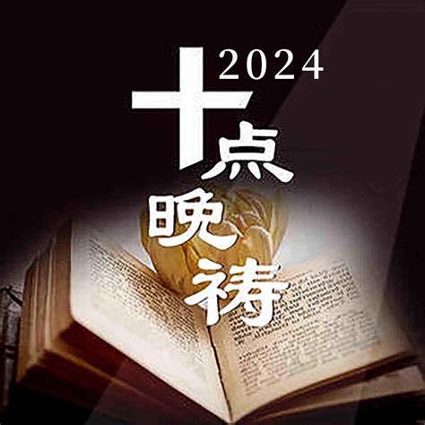 十点晚祷20240515 主啊让我们带着信心恳切祷告求你应允我们的呼求 十点晚祷2024 Podcast Podtail