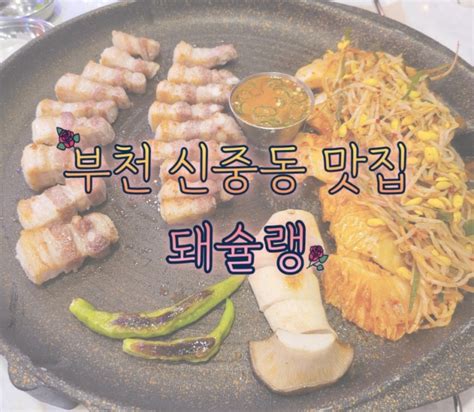 부천 신중동 맛집 돼슐랭 처음부터 끝까지 고기 구워주는 곳 후식 식혜까지 네이버 블로그