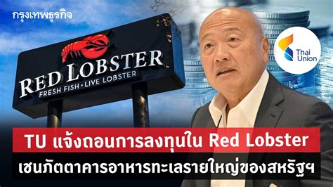 Tu แจ้งถอนการลงทุนใน Red Lobster เชนภัตตาคารอาหารทะเลรายใหญ่ของสหรัฐฯ