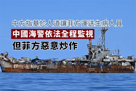 中方稱基於人道讓菲方從非法坐灘軍艦後送生病人員但菲方惡意炒作