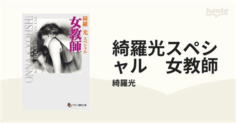 暴虐学園 上下セット女教師凌辱篇（女教師奴隷篇）綺羅 光 フランス書院文庫