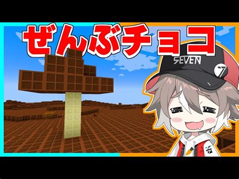 チョコだらけのマインクラフトが最高すぎた 【お菓子の世界】【ゆっくり実況】【マイクラ Minecraft まいくら