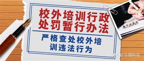 《校外培训行政处罚暂行办法》实施，解读相关细则 知乎