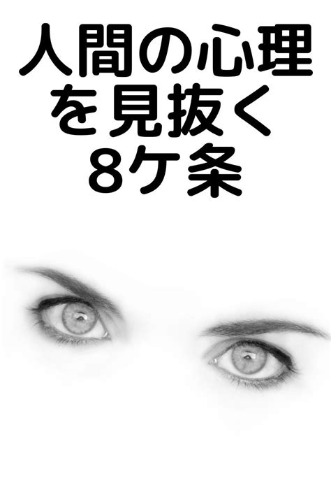 【人間の心理を見抜く8ケ条】騙されないで！人の本質を見抜く方法／本性が現れるところは？