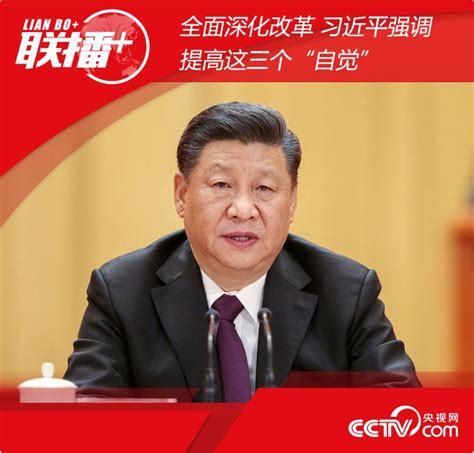 全面深化改革 习近平强调提高这三个“自觉”