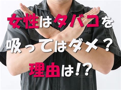 女性はタバコを吸っていてはダメ？イメージが悪い以外の理由はある！？ 青山プラチナ倶楽部へようこそ