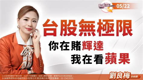 中視【股市q女王】20240522 劉良梅：台股無極限 你在賭輝達 我在看蘋果 中視新聞 股市q女王 劉良梅 Youtube