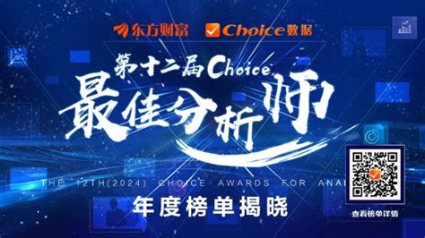 年度榜单 2024第十二届choice最佳分析师评选重磅揭晓 东方财富网