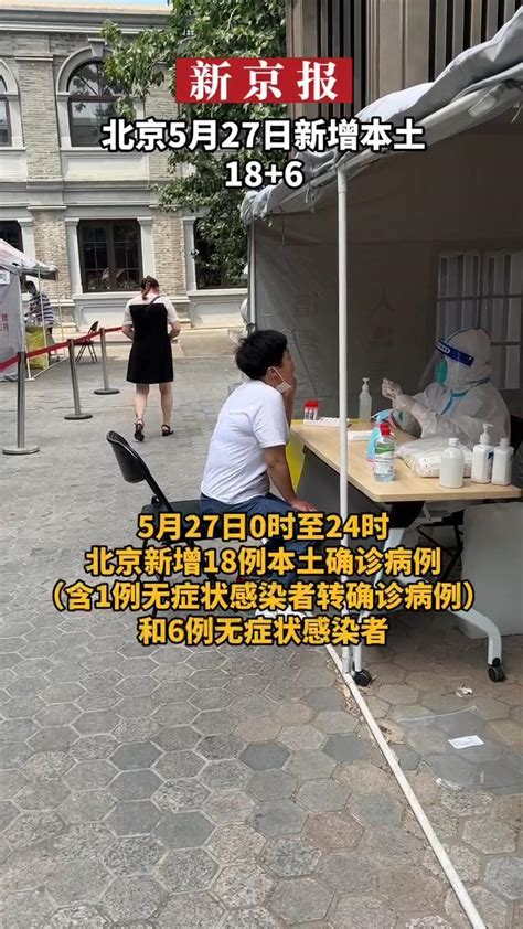 北京昨日新增18例本土确诊病例和6例本土无症状感染者凤凰网视频凤凰网