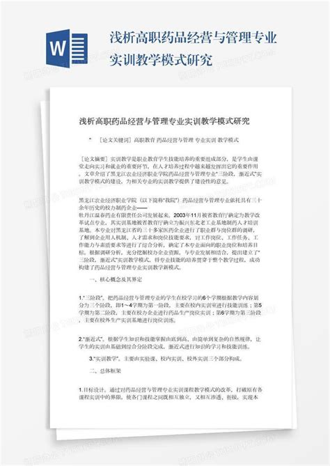 浅析高职药品经营与管理专业实训教学模式研究word模板下载熊猫办公