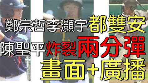 播報看門道》李灝宇鄭宗哲都敲1a首安 陳聖平開轟兩分砲202249 Youtube