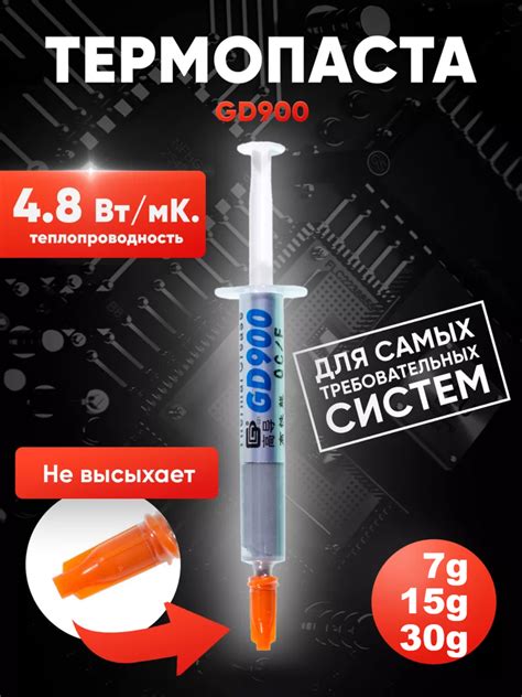 Термопаста GD900 для видеокарт и процессоров, 0.5 г, 1 г, 3 г, 7 г, 15 ...