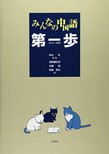 『みんなの中国語第一歩』｜感想・レビュー 読書メーター