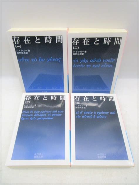 上0367 岩波文庫 存在と時間 1~4 全4冊 ハイデガー著 熊野純彦訳 岩波書店 本哲学、思想｜売買されたオークション情報