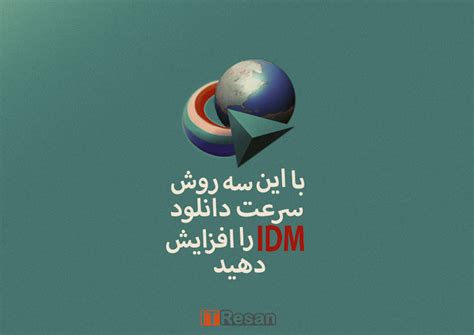 با این سه روش، سرعت دانلود Idm را افزایش دهید آی‌ تی‌ رسان