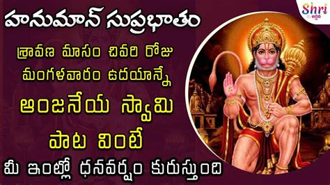 Anjaneya Suprabhatam In Telugu Lord Sri Hanuman Suprabhatam Hanuman Devotional Songs Shri