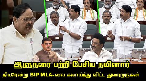 Nainar Nagendran Today Assembly Speech Durai Murugan Cm Mk Stalin