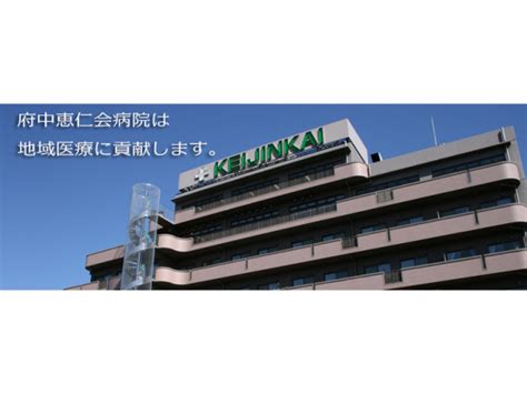 府中恵仁会病院 の 正社員 薬剤師求人『＜東京都府中市＞中河原駅より徒歩5分／残業ほぼなし！地域の中核病院でスキルアップを目指しませんか