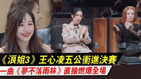 《浪姐3》：王心凌五公沖進決賽曝光，現場飆歌一曲《夢不落雨林》，直接燃爆全場 Youtube