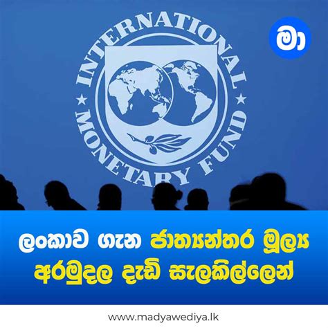 ලංකාව ගැන ජාත්‍යන්තර මූල්‍ය අරමුදල දැඩි සැලකිල්ලෙන් මාධ්‍යවේදියා