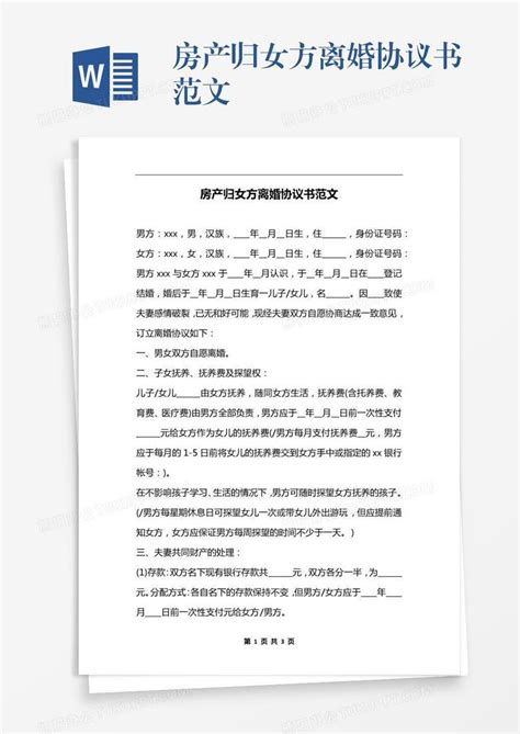 房产归女方离婚协议书范文Word模板下载 编号aebawdmz 熊猫办公