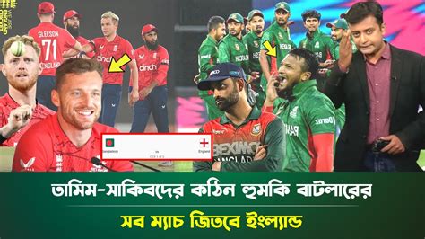 হায়ঃ হায়ঃ বাংলাদেশে এসেই তামিম সাকিবদের কঠিন হুমকি বাটলারের সব ম্যাচ