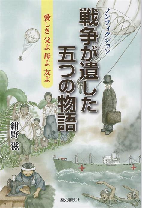 楽天ブックス 戦争が遺した五つの物語 愛しき父よ母よ友よ 紺野滋 9784867620298 本