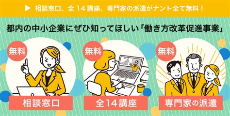 都内の中小企業にぜひ知ってほしい「働き方改革促進事業」〜相談窓口、全14講座、専門家の派遣がすべて無料！〜 産業保健新聞｜ドクタートラスト運営