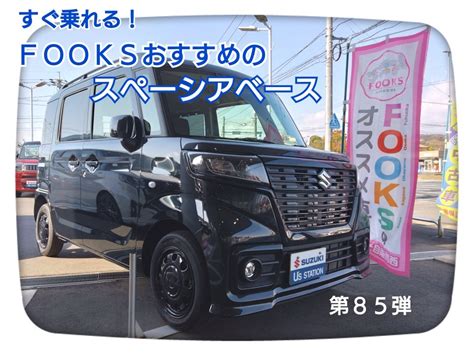 すぐ乗れる！おすすめの中古車！スペーシアベース！第85弾☻｜スタッフによるクルマ紹介｜お店ブログ｜株式会社スズキ自販関西 スズキアリーナ倉敷西